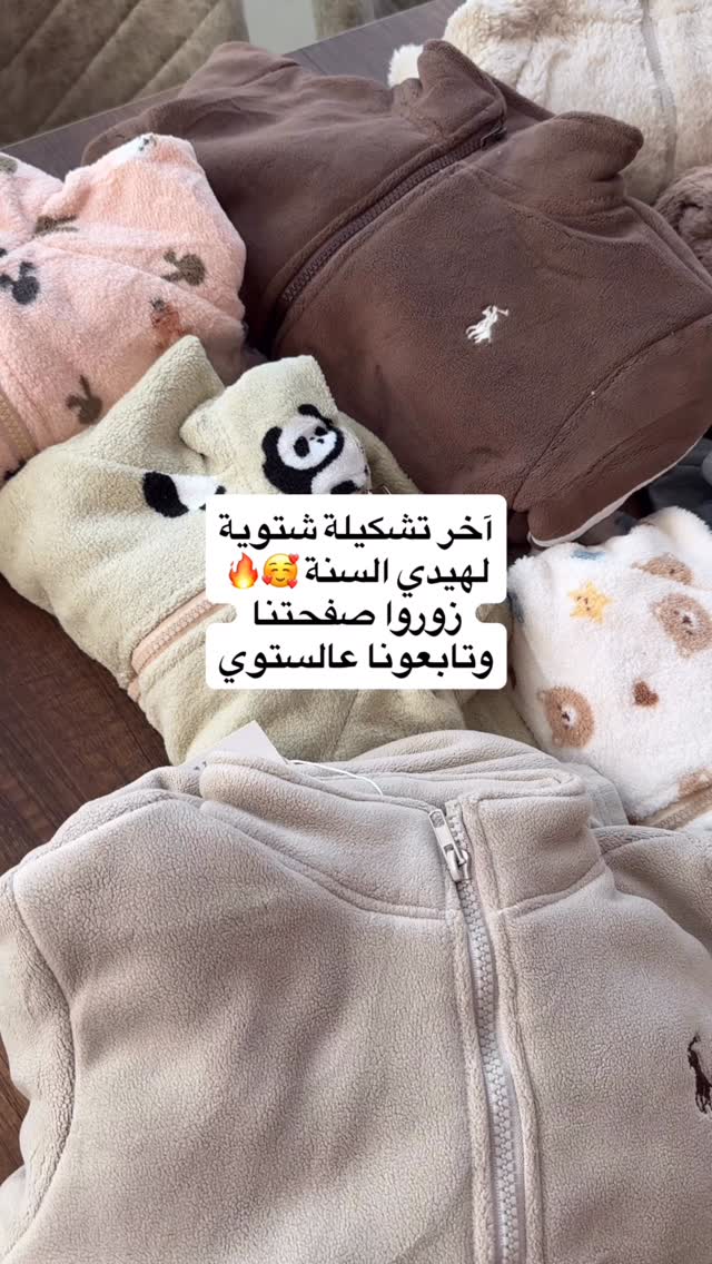اذا ناقصكن قطع شتوية وصلتوا عالمكان