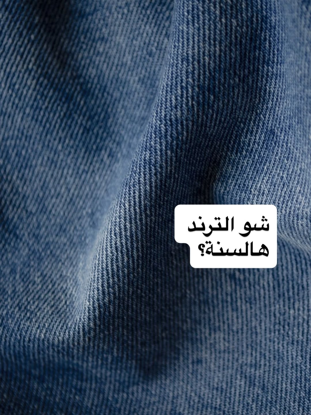 خبرونا اختروا Set denim لولادكن هالسنة