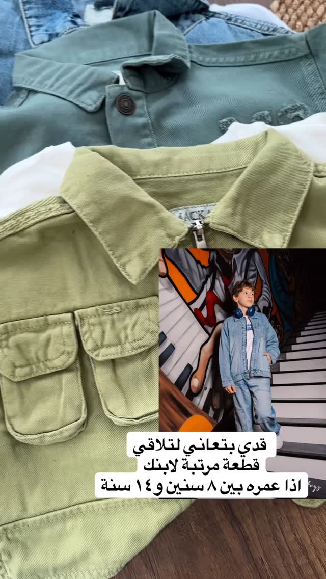 اختاري لابنك قطعة مميزة من تشكيلتنا
